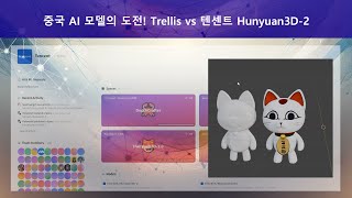 중국 AI 모델의 도전! Trellis vs 텐센트 Hunyuan3D-2