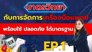 EP.1 : มาตรวิทยากับการจัดการเครื่องมือแพทย์ พร้อมใช้ ปลอดภัย ได้มาตรฐาน