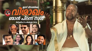 ഇന്ന് മീനത്തിലെ വിശാഖം ,ഞാൻ പിറന്ന നാൾ | VIDYADHARAN MASTER |  YESUDAS | JAYACHANDRAN | MAMMOOTTY