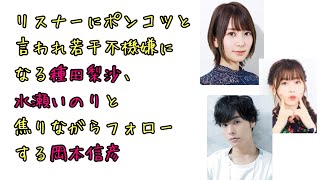 【声優ラジオ】リスナーにポンコツを言われ若干不機嫌になる種田梨沙、水瀬いのりと焦りながらフォローする岡本信彦