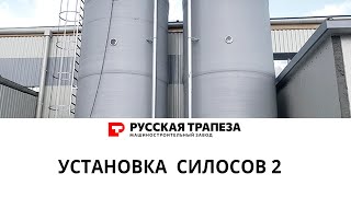 Установка силосов БХМ на производстве