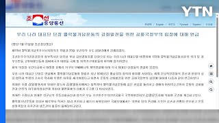 北 비동맹운동 국제회의서 "국방력 강화는 정당한 주권 행사" / YTN
