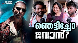 ത്രില്ലടിപ്പിച്ചോ ജവാൻ ? ഷാരൂഖും നയൻതാരയും കയ്യടി നേടിയോ ? | Jawan Movie Review | Shah Rukh Khan