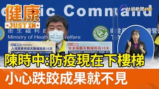 陳時中：防疫現在下樓梯  小心跌跤成果就不見【健康資訊】