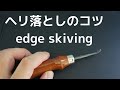 [レザークラフト]　ヘリ落としの使い方　４つのコツ/研ぎ方も　Leather Craft  edge skiving