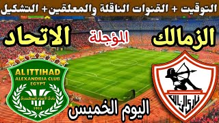 موعد مباراة الزمالك والاتحاد السكندري اليوم في الجولة 8 المؤجلة من الدوري المصري2024والقنوات الناقلة