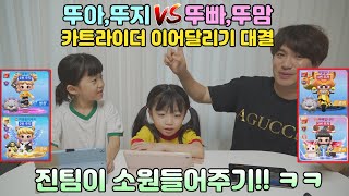 뚜빠,뚜맘 vs 뚜아,뚜지 카트라이더 이어달리기 대결! 진팀이 소원들어주기!! ㅋㅋ 과연 어느팀이 이겼을까요옹?? 가족게임 대결 챌린지