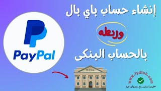 إنشاء حساب باي بال وربطه بالحساب البنكي تحديث Paypal الجديد