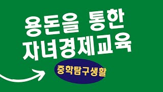 자녀경제교육, 용돈 주는 네가지 방법, 용돈 통한 경제교육 (초등, 사춘기, 초등학교,중학생, 고학년, 초등학생)