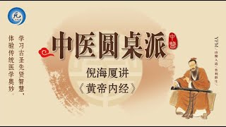 中醫圓桌派《黃帝內經》 第十集  #黄帝内经 #倪海廈 #中医知識 #古聖先賢的智慧 #傳統醫學的奧妙 #醫方明