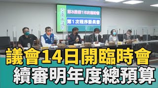 臨時會｜南市議會14日召開臨時會 續審112年度總預算