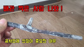 144회.  누수를 잡으랬더니  누수를 만들어 버린  공사업체   (광명누수현장)