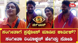 Bigg Boss Season 10 | ಸಂಗೀತಾ ಶೃಂಗೇರಿಗೆ ಪ್ರಪೋಸ್​ ಮಾಡಿದ ಕಾರ್ತಿಕ್​? | Kichcha Sudeep |