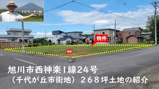 成約御礼！旭川市西神楽1線24号465 81他　土地268坪の紹介