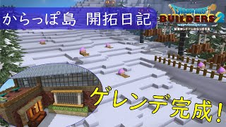 【ドラクエビルダーズ2】DQ好きビルダーのコンテスト挑戦 #2【ゲレンデ完成編】