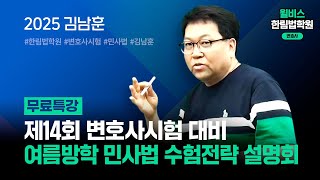 [변호사시험] 2025 김남훈 민사법 여름방학 수험전략 설명회