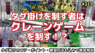 タグ掛けの優位性を徹底解説！！コツ・ポイント・練習方法なども図で分かりやすく紹介します【クレーンゲーム】