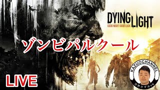 #１ LIVE ゾンビパルクール『ダイイングライト DYING LIGHT』PS4