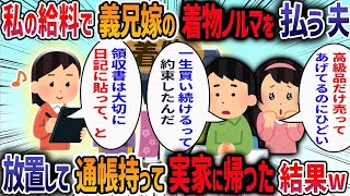 義兄嫁に頼まれ夫が勝手に私の貯金を使って着物の契約をしていた→私「買いたいなんて言ってない」夫「これも親戚付き合いだろ！」→通帳持って実家に帰った結果・・・【作業用・睡眠用】【2ch修羅場スレ】