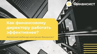 Как финансовому директору работать эффективнее?