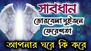 ভোরবেলা দুইজন ফেরেশতা আপনার ঘরে এসে কি করে ।। আপনি জানলে অবাক হবেন।  #জান্নাত_জাহান্নাম