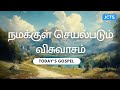 நமக்குள் செயல்படும் விசுவாசம் faith that works within us jcts ministries