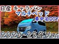 日産 キャラバン マルチベッド 車中泊DIY 2024 25冬Ver