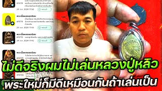 หลวงปู่หลิว ไม่ดีจริง ผมไม่เล่น กับ โอ๊ต บางแพ | พระเครื่องสันขวาน Live 2024 EP218