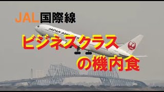 JAL国際線ビジネスクラス機内食のご紹介