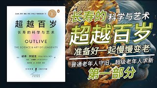 【有声书】《超越百岁：长寿的科学与艺术》第一部分（1-3章）医学3.0时代：重塑健康与长寿的未来，从慢性疾病治疗到全面健康寿命提升的战略转型。