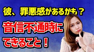 彼に罪悪感があるかも？音信不通時にできること《高野那々本音トーク》