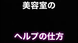 美容室のヘルプの仕方。#美容室あるある　#美容師あるある