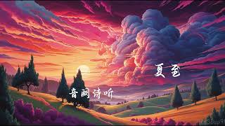 音阙诗听 - 夏至 (小魂)