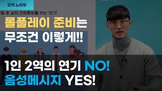 득점따는 롤플레이는 음성메시지 남기는 것처럼 준비해야 합니다! (feat. 오픽, 오픽답변, 오픽시험, 오픽공부, 오픽자기소개)