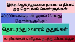 இந்த 2ஆய்த்துகளை நாளைய தினம் ஓத தொடங்கி கொள்ளுங்கள்.தொடர்ந்து 2வாரம் ஓதுங்கள்.