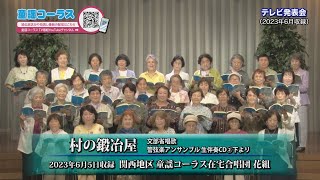 童謡コーラス♪名曲大合唱 2023年7月8日から放送分