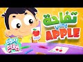 أغنية تفاحة يعني Apple بدون ايقاع | قناة مرح كي جي - Marah KG