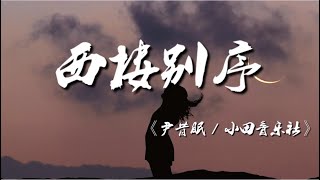 西楼别序 -《尹昔眠 / 小田音乐社》【动态歌词/Music Lyrics】