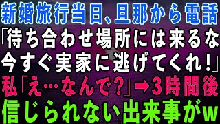 【スカッとする話】新婚旅行当日、私に旦那から突然の電話「待ち合わせ場所には来るな！今すぐ実家に帰れ！」私「え？なんで…」→3時間後、信じられない出来事が…www