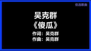 吴克群 - 《傻瓜》 [歌词]　『傻瓜　我们都一样　被爱情伤了又伤』