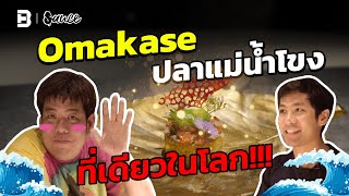 ปลาลุ่มแม่น้ำโขง ครั้งแรกในโลก |  Sauce X ITAN [Short version]