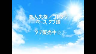 【ベース】恋人失格／コレサワ　タブ譜