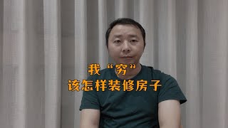 预算不多该怎么装修房子，穷装也不会降低品质，这是穷装指南收藏好