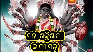 ଶକ୍ତିଶାଳୀ କାଳୀ ମନ୍ତ୍ର || Powerful Kali maa mantra || #kalipuja #kalimaa#kalimantra #powerfulmantra