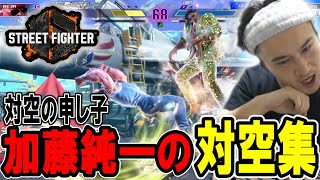 対空の申し子加藤純一がランクマ１時間で繰り出した華麗なる対空集【2023/12/23】