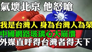 超X!他怒嗆中國 我是台灣人 身為台灣人為榮 小粉紅說又辱華 中國網路玻璃心大崩潰 臺灣針對中國禁止進口釋迦蓮霧提出特定貿易關切 國台辦嗆背祖叛宗 陳宗彥：以身為台灣人為榮 美國必力挺臺灣對抗中國入侵