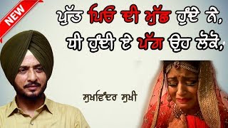 LATEST PUNJABI SONG 2018 🔴 ਲੋਕ ਤੱਥ 🔴 ਪਿਓ ਦੀ ਪੱਗ 🔴 PYO DI PAGG 🔴 SUKHWINDER SUKHI 🔴 NEW LIVE