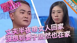 丈夫半夜帶女人回家，妻子直接抓個正著，離婚！這日子過不下去了！#情感