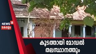 കുടുംബത്തിലെ 7 പേര്‍ ദുരൂഹ സാഹചര്യത്തില്‍ മരിച്ചു;Koodathai മോഡല്‍ കൊലപാതകങ്ങള്‍ തിരുവനന്തപുരത്തും