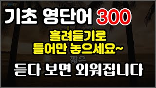 [영어단어] 기초 영단어 300개 | 1시간 흘려듣기로 틀어만 놓으세요. | 듣다 보면 외워집니다. (영어공부, 기초영어, 쉬운영어)